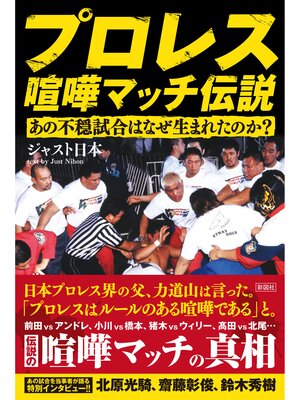 cover image of プロレス　喧嘩マッチ伝説　～あの不穏試合はなぜ生まれたのか?～